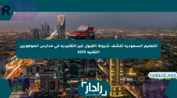 التعليم السعودية تكشف شروط القبول غير التقليدية في مدارس الموهوبين التقنية 2025